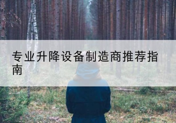 丽江电动剪叉升降平台厂家-专业升降设备制造商推荐指南